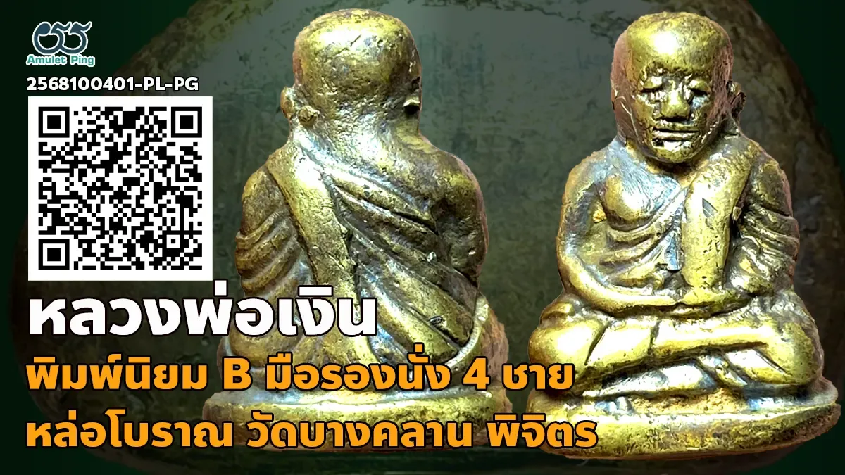 เปิดข้อมูล รูปหล่อหลวงพ่อเงิน พิมพ์นิยม B 4 ชาย มือรองนั่ง พระหล่อโบราณ วัดบางคล…