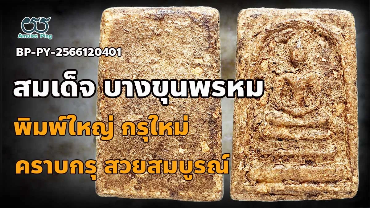 ข้อมูลน่ารู้ พระสมเด็จบางขุนพรหม พิมพ์ใหญ่ อกกระบอก คราบกรุไม่ผ่านการล้าง กรุใหม…