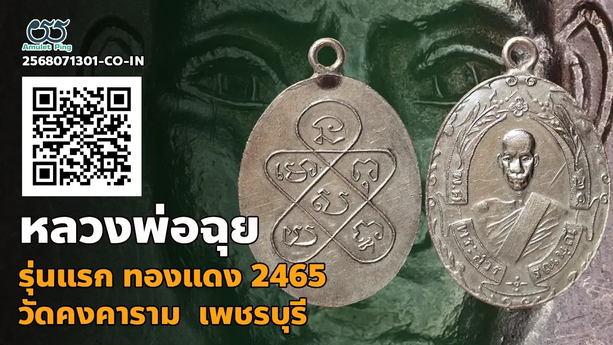 ข้อมูลน่ารู้ เหรียญหลวงพ่อฉุย รุ่นแรก เนื้อเงิน วัดคงคาราม เพชรบุรี ปี 2465