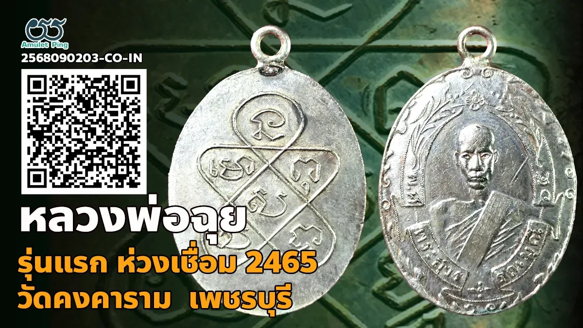 เปิดข้อมูล เหรียญรุ่นแรก หลวงพ่อฉุยแท้ ห่วงเชื่อม (พระสุวรรณมุณี) เนื้อเงิน วัดค…