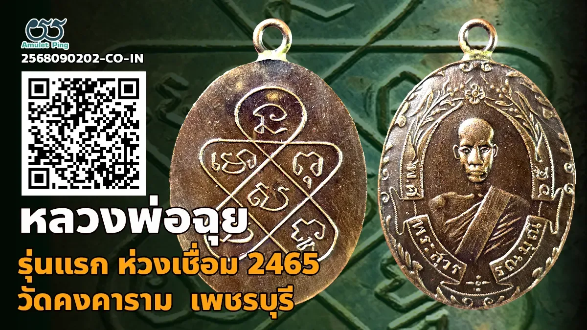 รู้จัก เหรียญหลวงพ่อฉุยแท้ รุ่นแรก ห่วงเชื่อม (พระสุวรรณมุณี) เนื้อทองแดง วัดคงค…