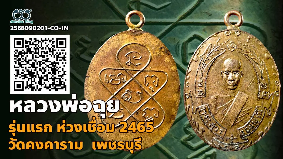 ข้อมูลน่ารู้ เหรียญแท้ หลวงพ่อฉุย รุ่นแรก ห่วงเชื่อม (พระสุวรรณมุณี) เนื้อทองแดง วัดคงคาราม เพชรบุรี ปี 2465