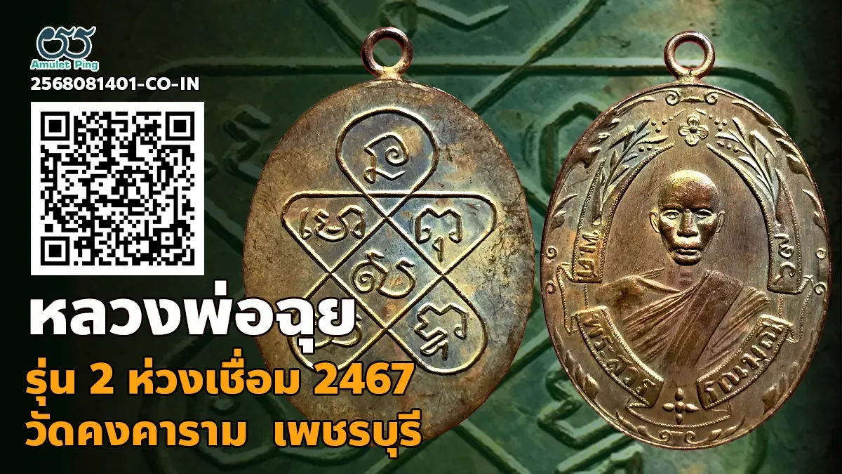 เปิดข้อมูล เหรียญหลวงพ่อฉุย รุ่น 2 ห่วงเชื่อม (พระสุวรรณมุณี) เนื้อทองแดง วัดคงค…