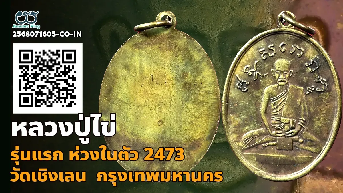 ข้อมูลน่ารู้ เหรียญหลวงปู่ไข่ อินทสโร รุ่นแรก ห่วงในตัว เนื้อทองแดง วัดบพิตรภิมุ…