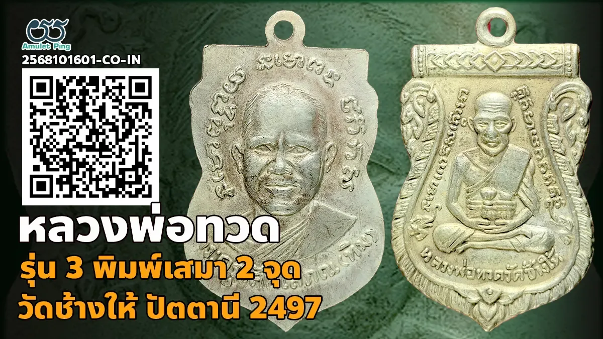 รวมข้อมูล เหรียญหลวงพ่อทวด รุ่น 3 พิมพ์ เสมา 2 จุด ประคตเต็ม เนื้อเงิน วัดช้างให…