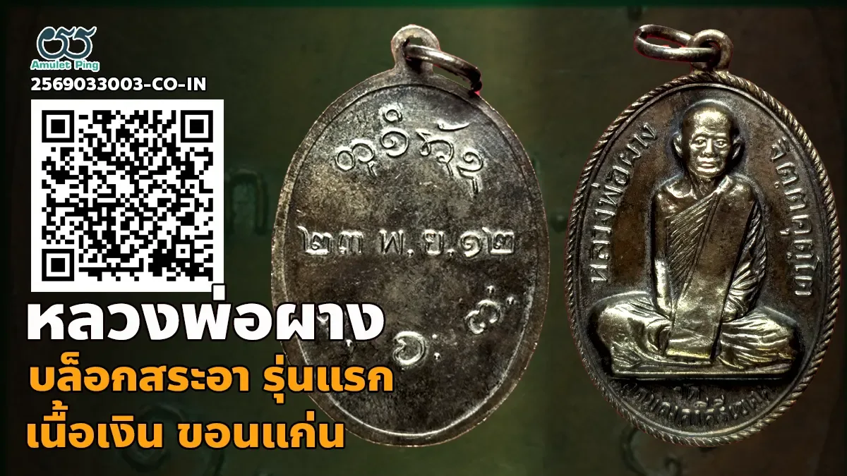 เหรียญหลวงพ่อผาง รุ่นแรก บล๊อคสระอา เนื้อเงิน วัดอุดมคงคาคีรีเขต ขอนแก่น ปี 2512