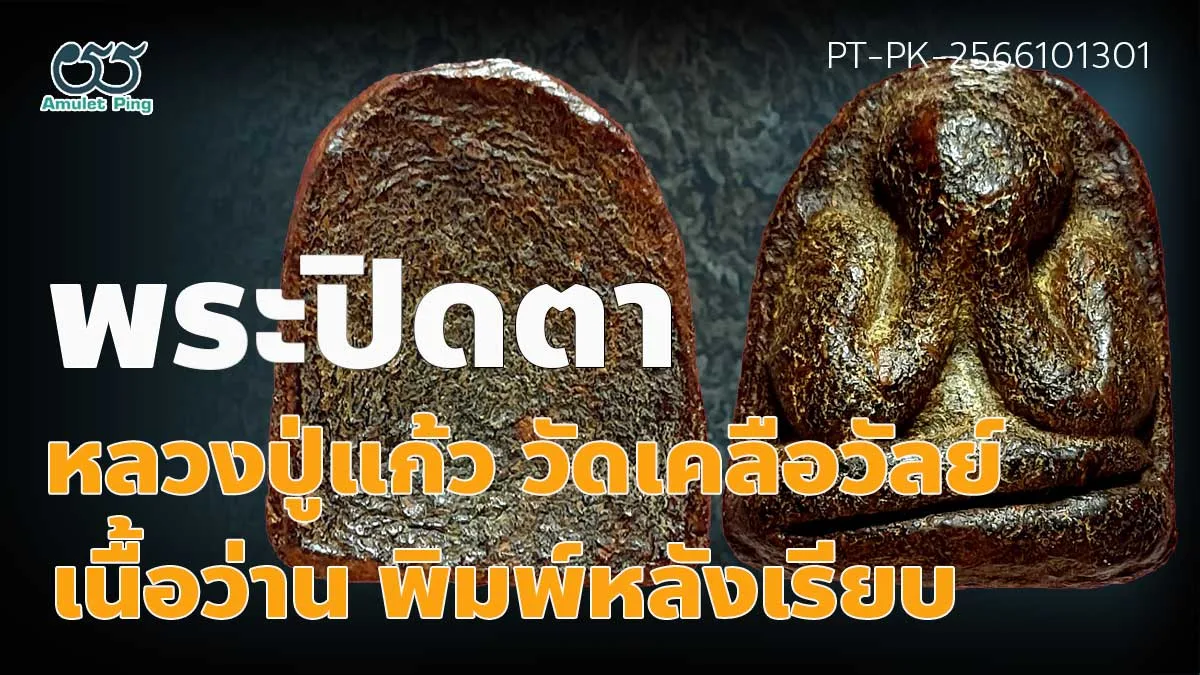 ข้อมูลน่ารู้ พระปิดตาหลวงพ่อแก้ว พิมพ์หลังเรียบ เนื้อผงคลุกรักปิดทอง วัดเครือวัลย์ จังหวัดชลบุรี