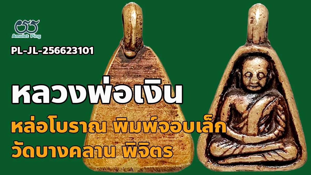 รวมข้อมูล หลวงพ่อเงิน พิมพ์จอบเล็ก แข้งตรง พระหล่อโบราณ สวย คม ชัด วัดบางคลาน จั…