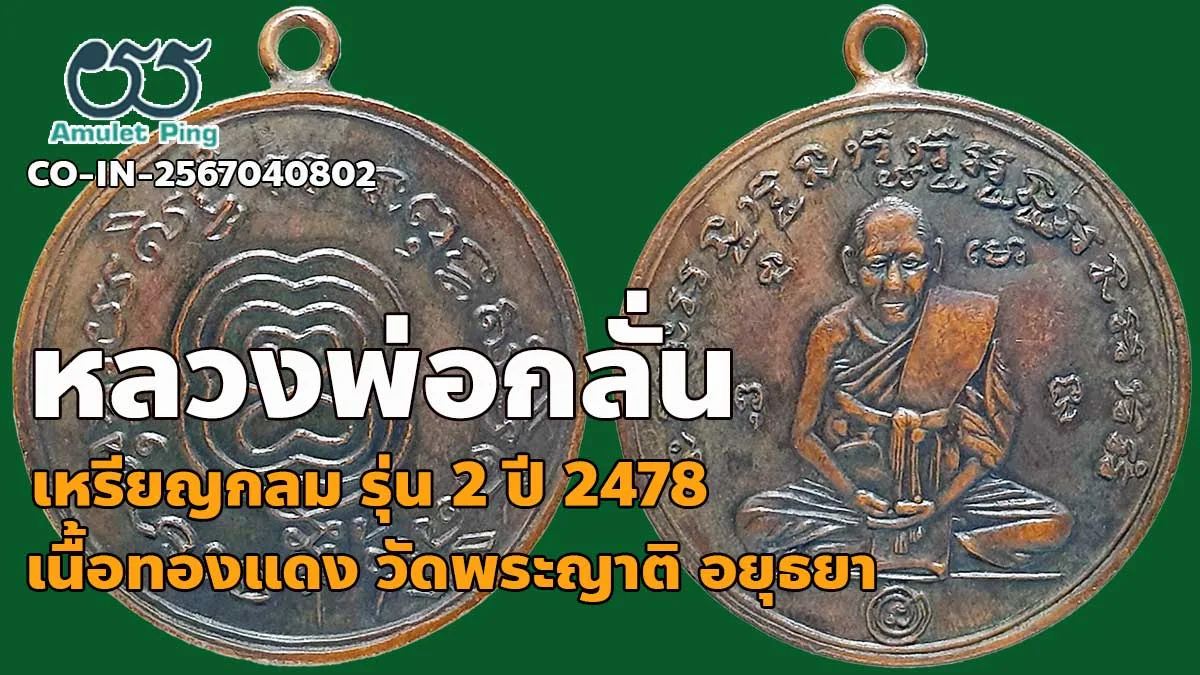 เหรียญกลม หลวงพ่อกลั่่น ธมฺมโชติ วัดพระญาติ เนื้อทองแดง รุ่น 2 จังหวัดพระนครศรีอ…
