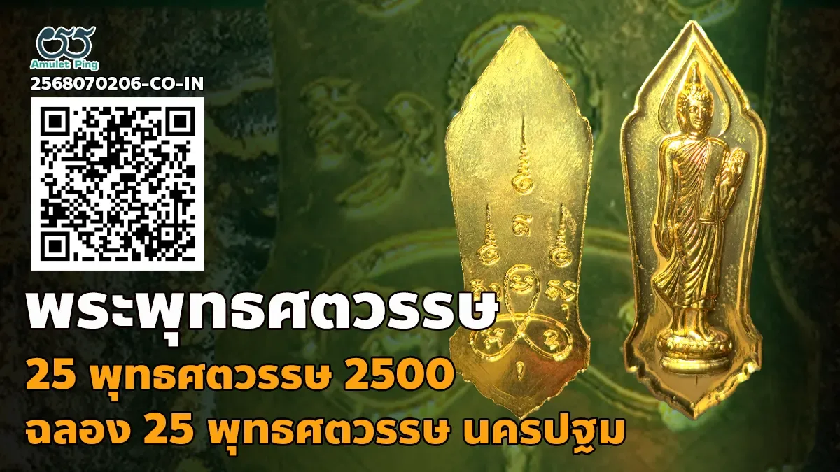 ข้อมูลน่ารู้ เหรียญ 25 พระพุทธศตวรรต เนื้อทองแดง กะไหล่ทอง (มีเข็ม) นครปฐม ปี 25…