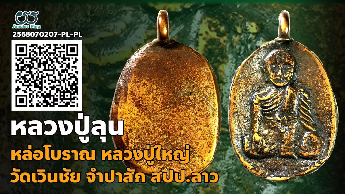 เหรียญหล่อโบราณ หลวงปู่ลุน (สำเร็จลุน) วัดเวินชัย นครจำปาสัก สปป.ลาว