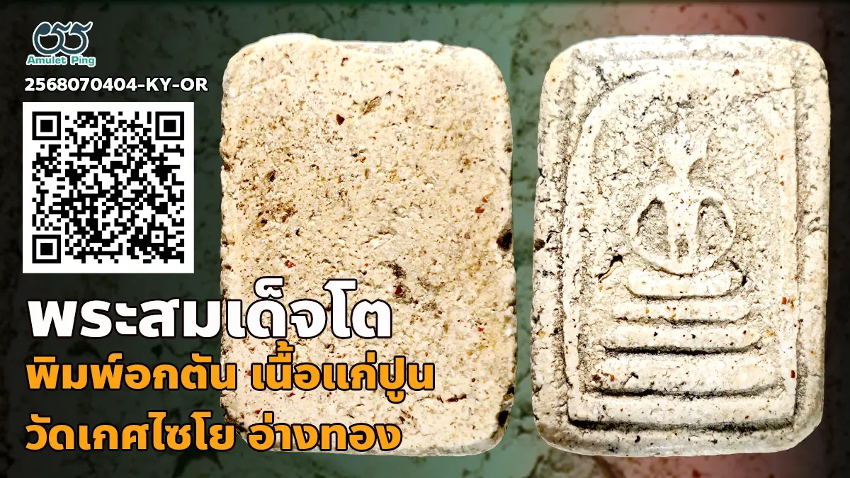 รู้จัก พระสมเด็จวัดเกศไชโย พิมพ์อกตัน เนื้อแก่ปูนเปลือกหอย มวลสารครบ
