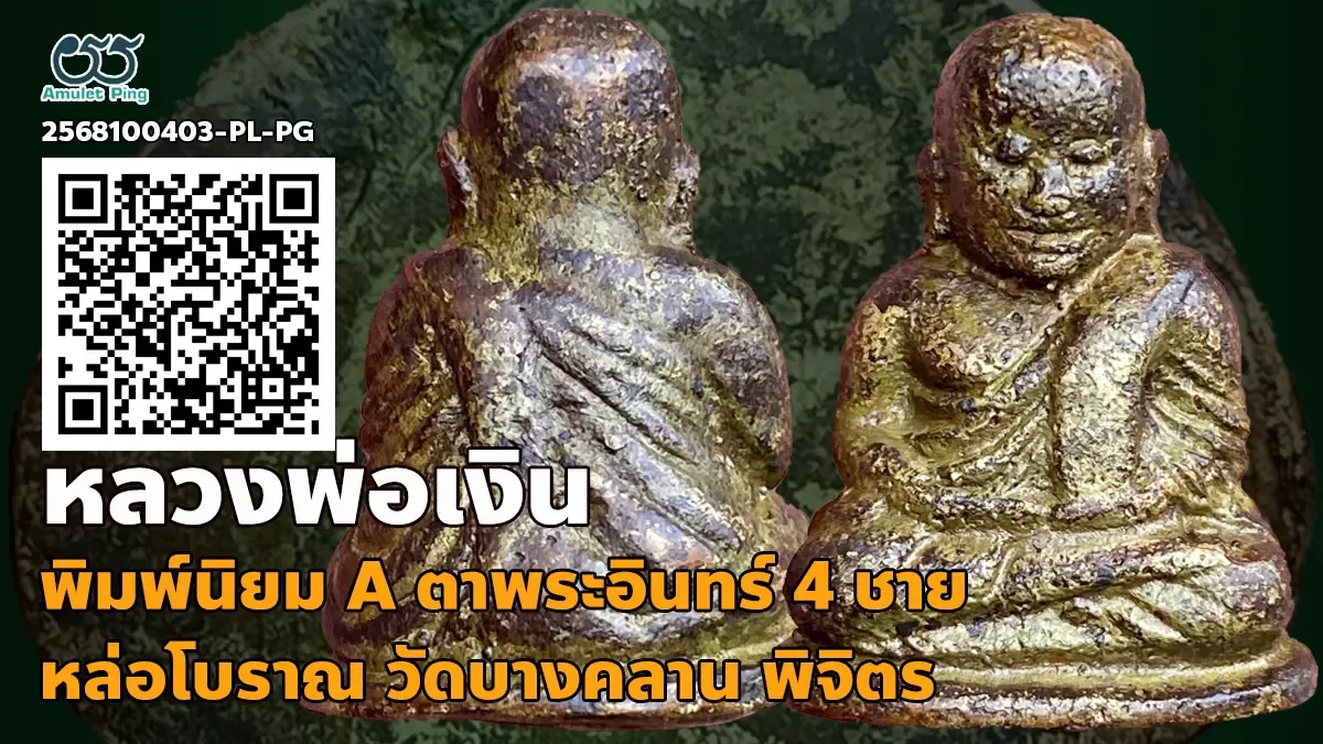 ข้อมูลน่ารู้ รูปหล่อหลวงพ่อเงิน พิมพ์นิยม A ตาพระอินทร์ 4 ชาย พระหล่อโบราณ วัดบา…