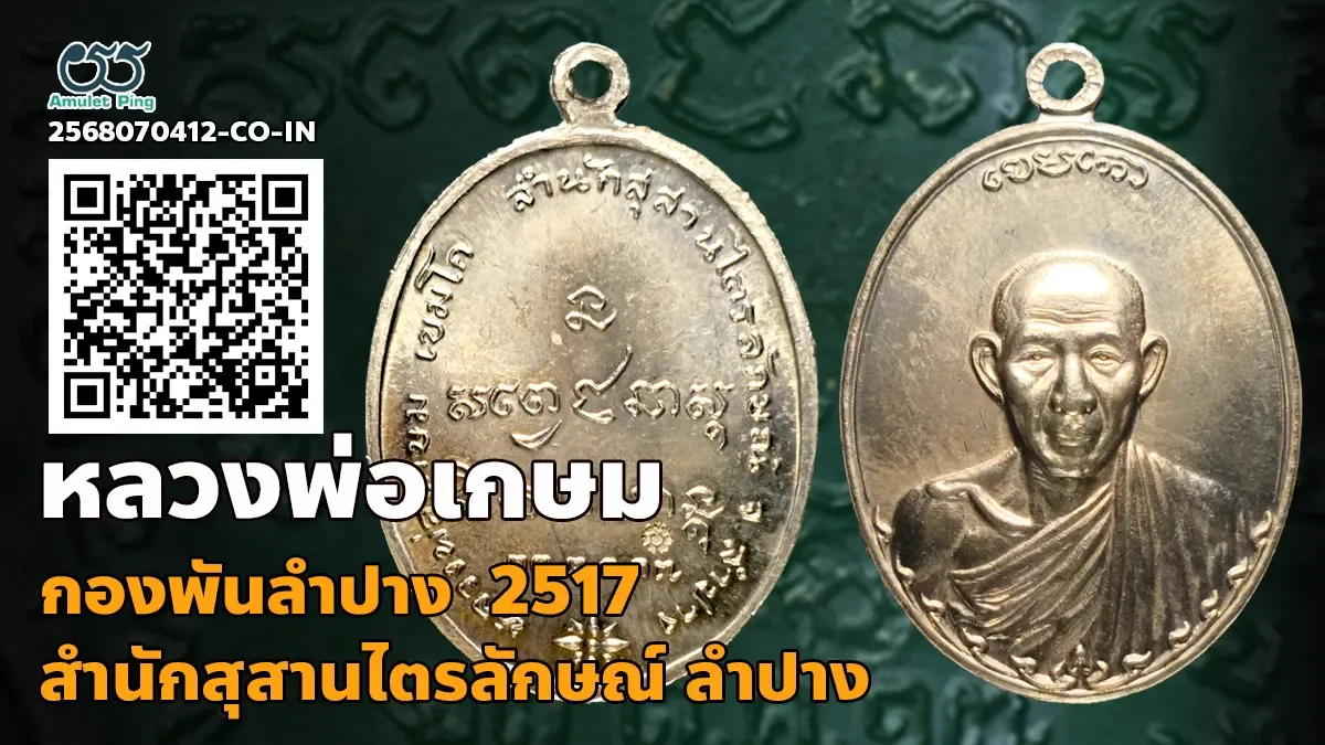 ข้อมูลน่ารู้ เหรียญกองพันลำปาง (กองพัน1) หลวงพ่อเกษม เขมโก เนื้อเงิน สำนักสุสานไ…