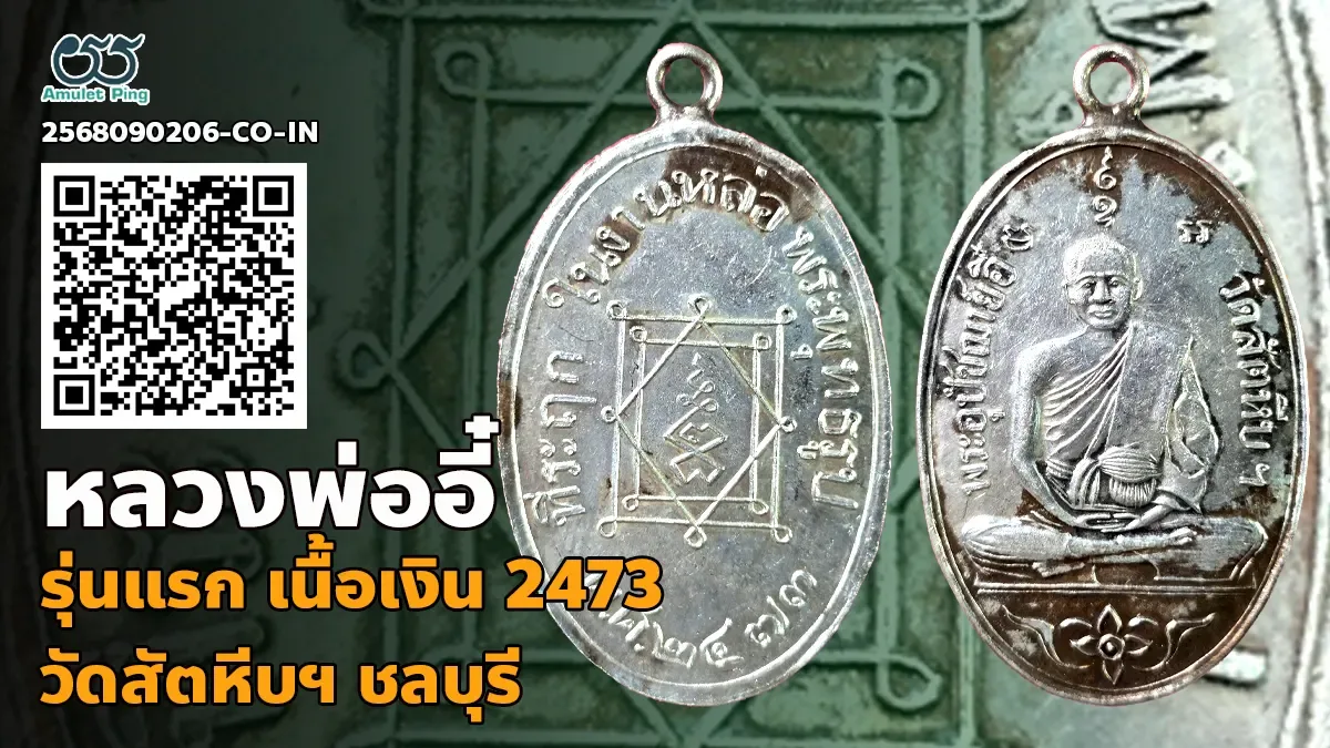 เปิดข้อมูล เหรียญหลวงพ่ออี๋ รุ่นแรก รูปเหมือน ห่วงเชื่อม เนื้อเงิน วัดสัตหีบฯ ชล…