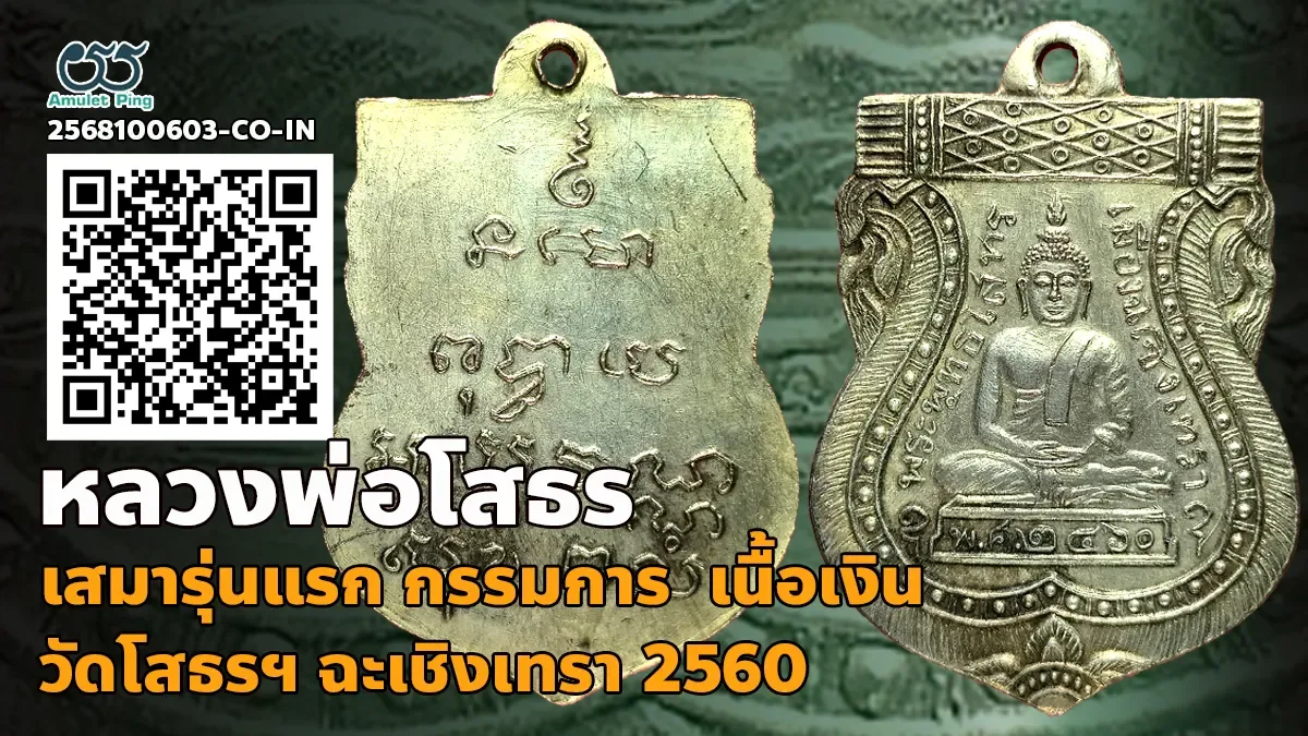 รวมข้อมูล เหรียญรุ่นแรก กรรมการ พุทธโสทร (หลวงพ่อโสธร) เนื้อเงิน วัดโสธรวรารามวรวิหาร ฉะเชิงเทรา ปี 2460