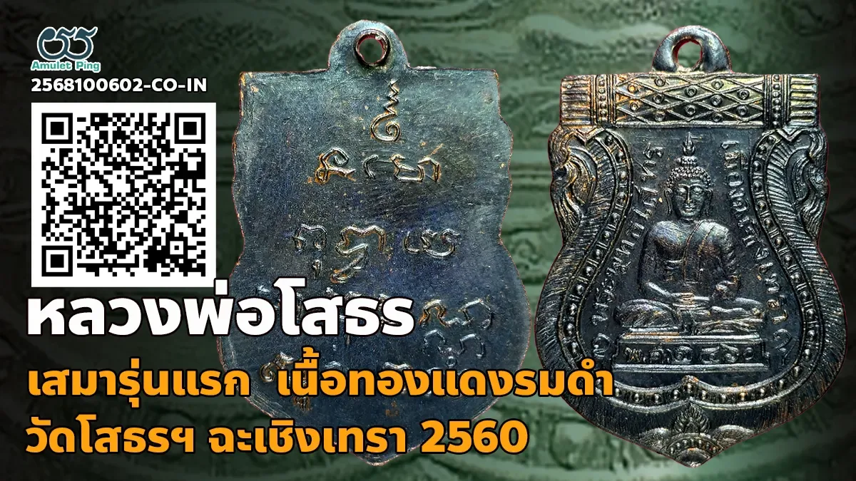 เปิดข้อมูล เหรียญเสมาหลวงพ่อโสธร รุ่นแรก พุทธโสทร เนื้อทองแดงรมดำ วัดโสธรวรารามวรวิหาร ฉะเชิงเทรา ปี 2460