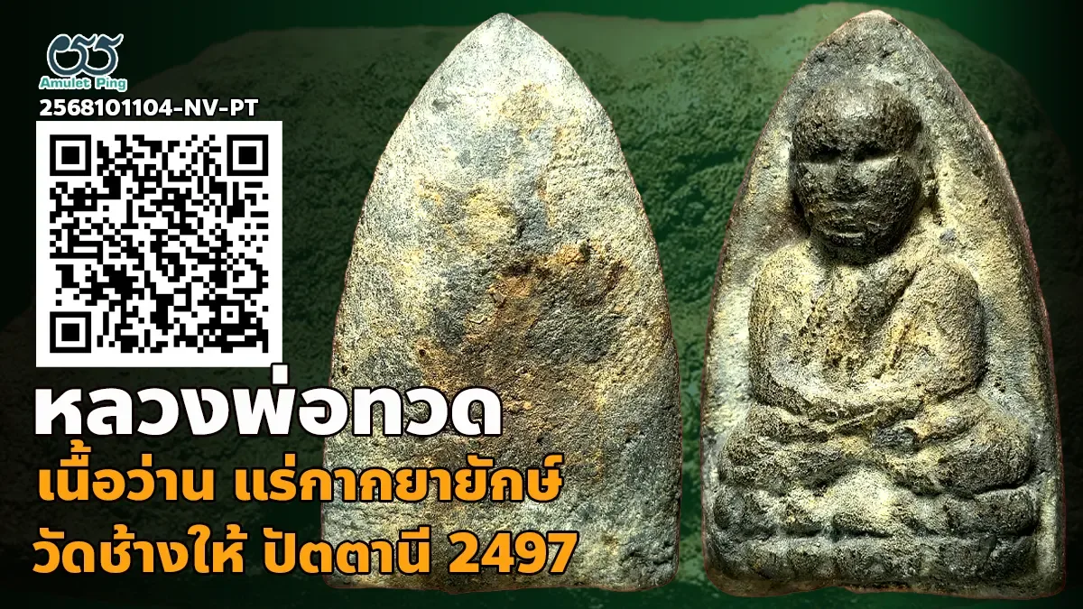 รวมข้อมูล พระเนื้อว่าน หลวงพ่อทวด พิมพ์เนื้อตะกั่ว แร่กากยายักษ์ วัดช้างให้ ปัตต…
