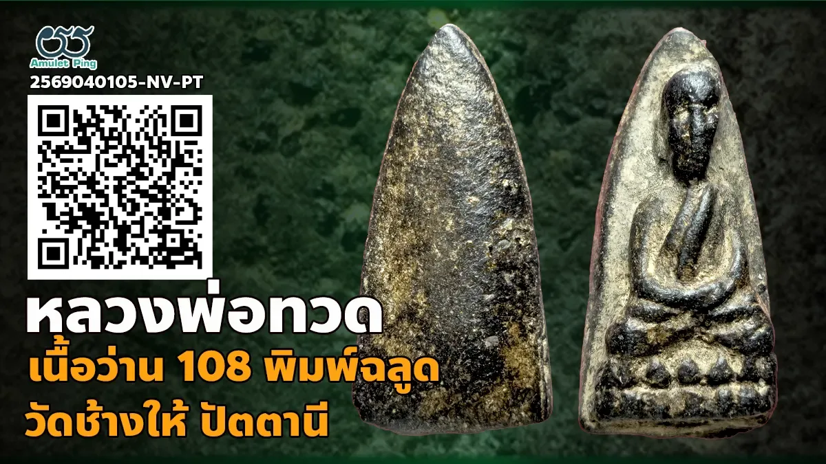 รู้จัก หลวงพ่อทวด เนื้อว่าน 108 พิมพ์ฉลูด วัดช้างให้ จังหวัดปัตตานี ปี 2497