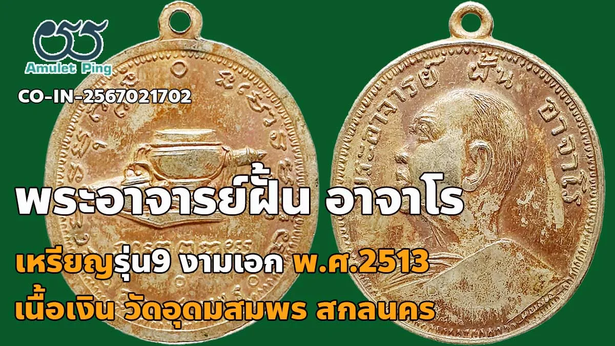 รวมข้อมูล เหรียญพระอาจารย์ฝั้น อาจาโร รุ่น9 งามเอก เนื้อเงิน วัดอุดมสมพร จังหวัด…