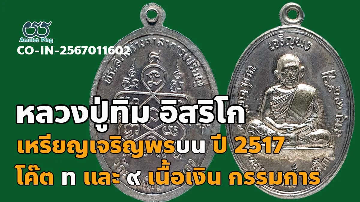 เปิดข้อมูล เหรียญเจริญพรล่างหลวงปู่ทิม อิสริโก เนื้อเงิน ปี 2517 แจกกรรมการ พิเศษตอกโค๊ด ท และ ๙