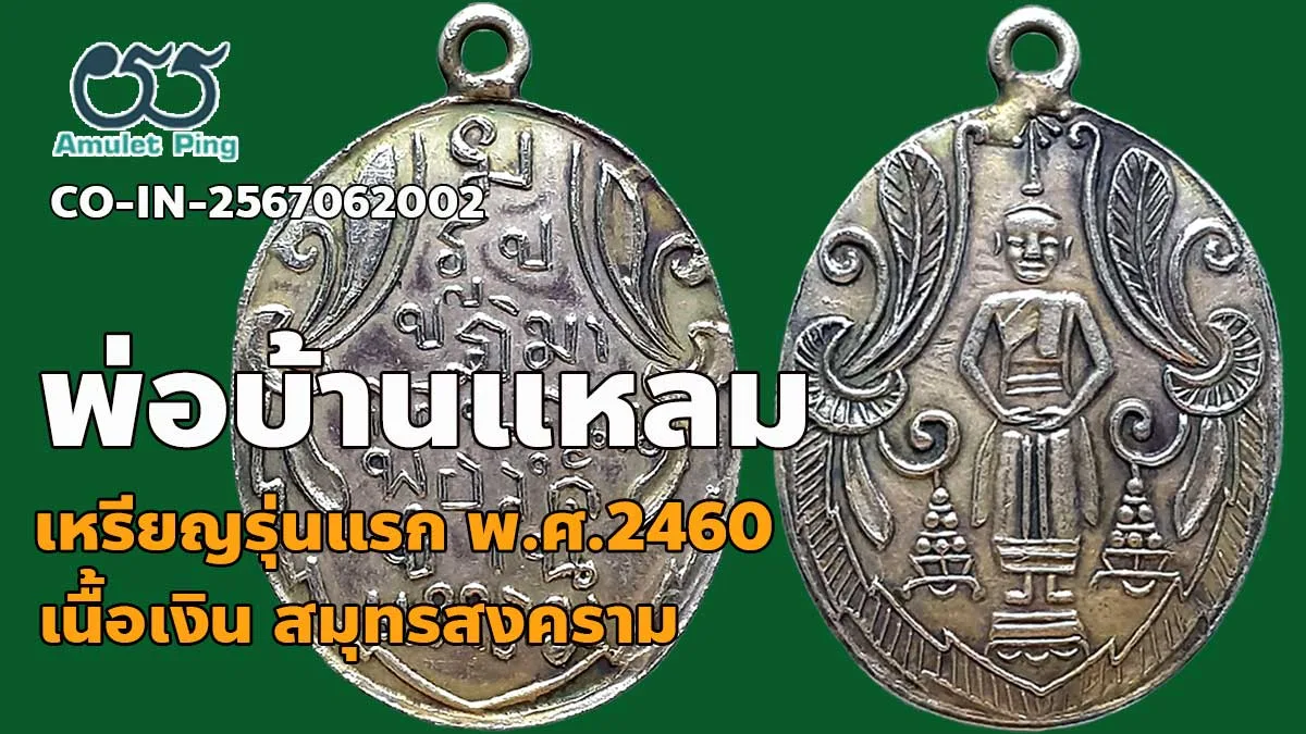 รวมข้อมูล หลวงพ่อวัดบ้านแหลม เหรียญรุ่นแรก วัดเพชรสมุทรวรวิหาร​ จ.สมุทรสงคราม ปี…