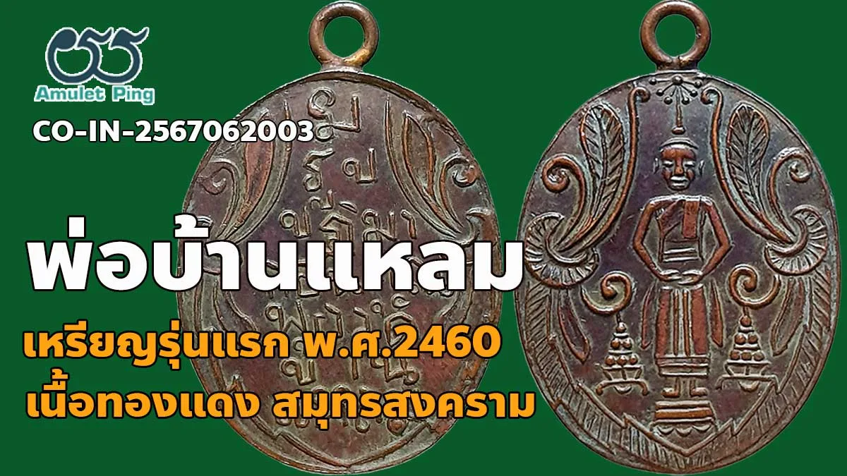เหรียญรุ่นแรก หลวงพ่อวัดบ้านแหลม เนื้อทองแดง วัดเพชรสมุทรวรวิหาร สมุทรสงคราม ปี …