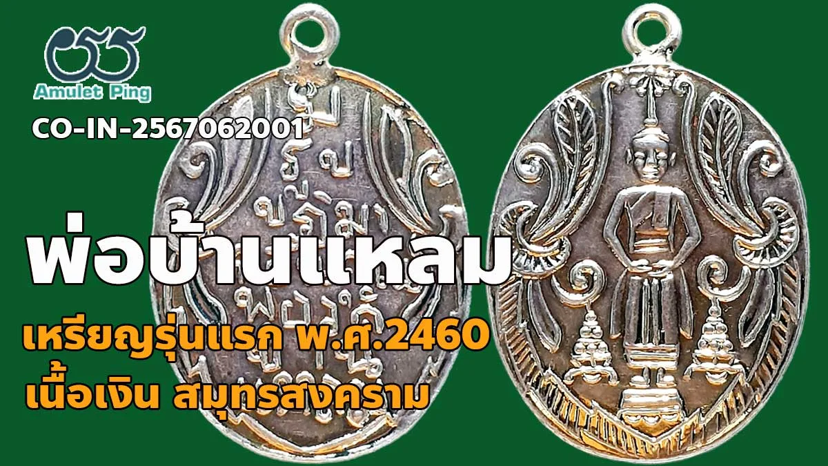 หลวงพ่อวัดบ้านแหลม เหรียญรุ่นแรก เนื้อเงิน วัดเพชรสมุทรวรวิหาร จังหวัดสมุทรสงครา…