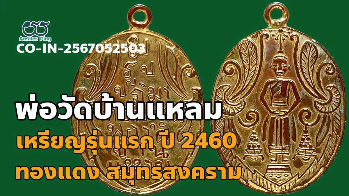 ข้อมูลน่ารู้ เหรียญรุ่นแรก หลวงพ่อวัดบ้านแหลม เนื้อทองแดง 2460 สมุทรสงคราม