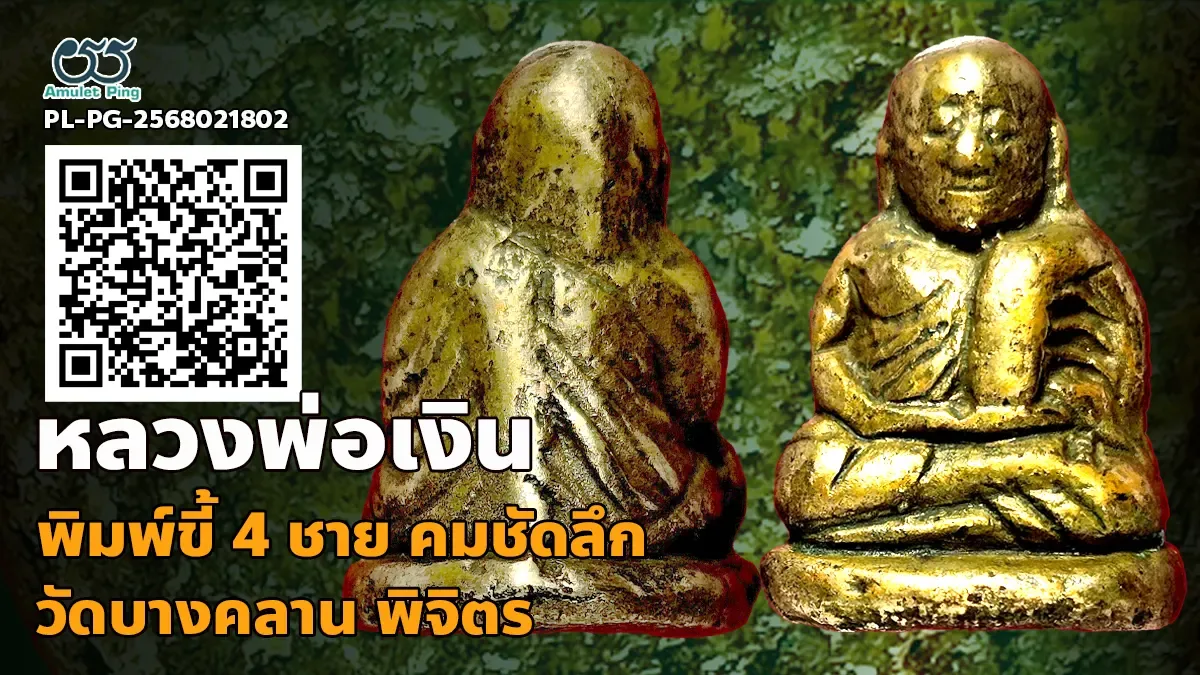 ข้อมูลน่ารู้ พระหล่อโบราณ หลวงพ่อเงิน พิมพ์ขี้ตา 4 ชาย วัดบางคลาน จังหวัดพิจิตร