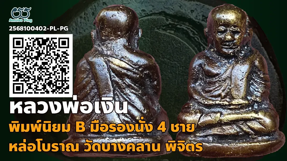 เปิดข้อมูล หลวงพ่อเงิน พิมพ์นิยม B 4 ชาย มือรองนั่ง พระหล่อโบราณ วัดบางคลาน พิจิตร