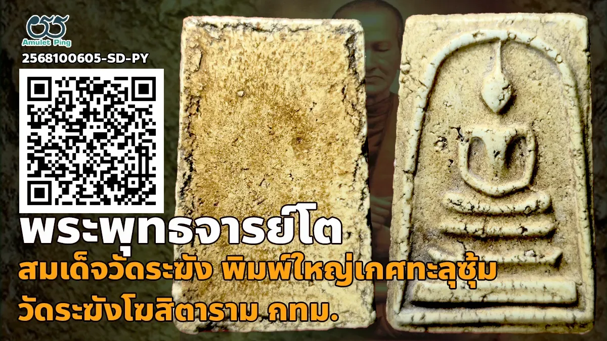 ข้อมูลน่ารู้ พระสมเด็จวัดระฆัง พิมพ์ใหญ่เกศทะลุซุ้ม แก่ปูน วัดระฆังโฆสิตารามวรมหาวิหาร กทม