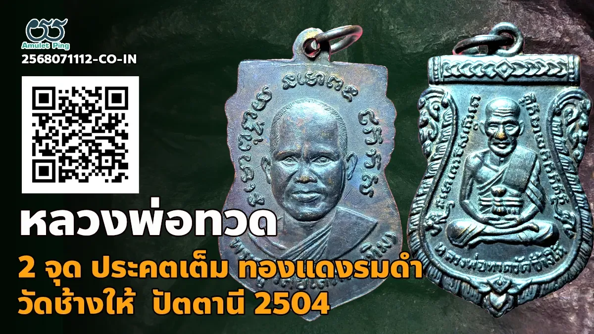 รวมข้อมูล เหรียญหลวงปู่ทวด รุ่น 3 พิมพ์ เสมา 2 จุด ประคตเต็ม ทองแดงรมดำ วัดช้างไ…