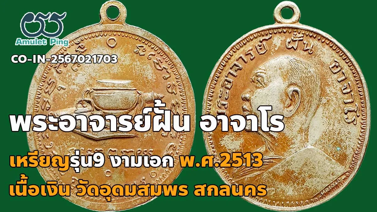 เปิดข้อมูล เหรียญพระอาจารย์ฝั้น อาจาโร รุ่น 9 งามเอก เนื้อเงิน ปี2513 วัดอุดมสมพ…