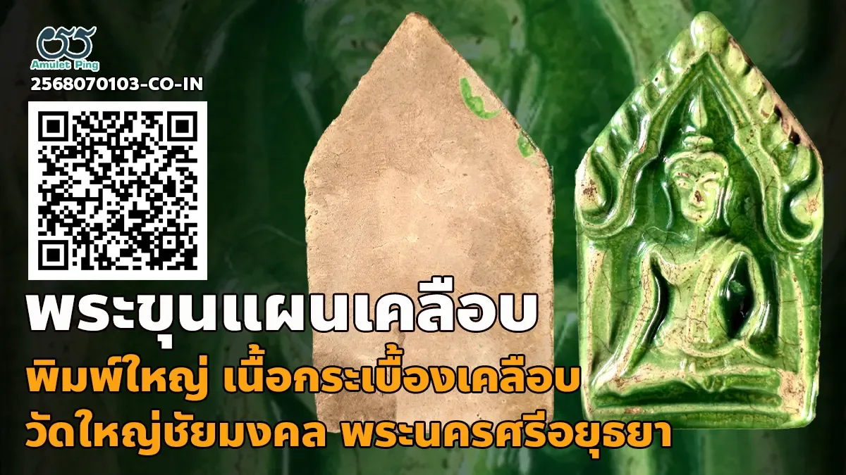 ข้อมูลน่ารู้ พระขุนแผนเคลือบ พิมพ์ใหญ่ วัดใหญ่ชัยมงคล เนื้อกระเบื้องเคลือบสีเขียว พระนครศรีอยุธยา
