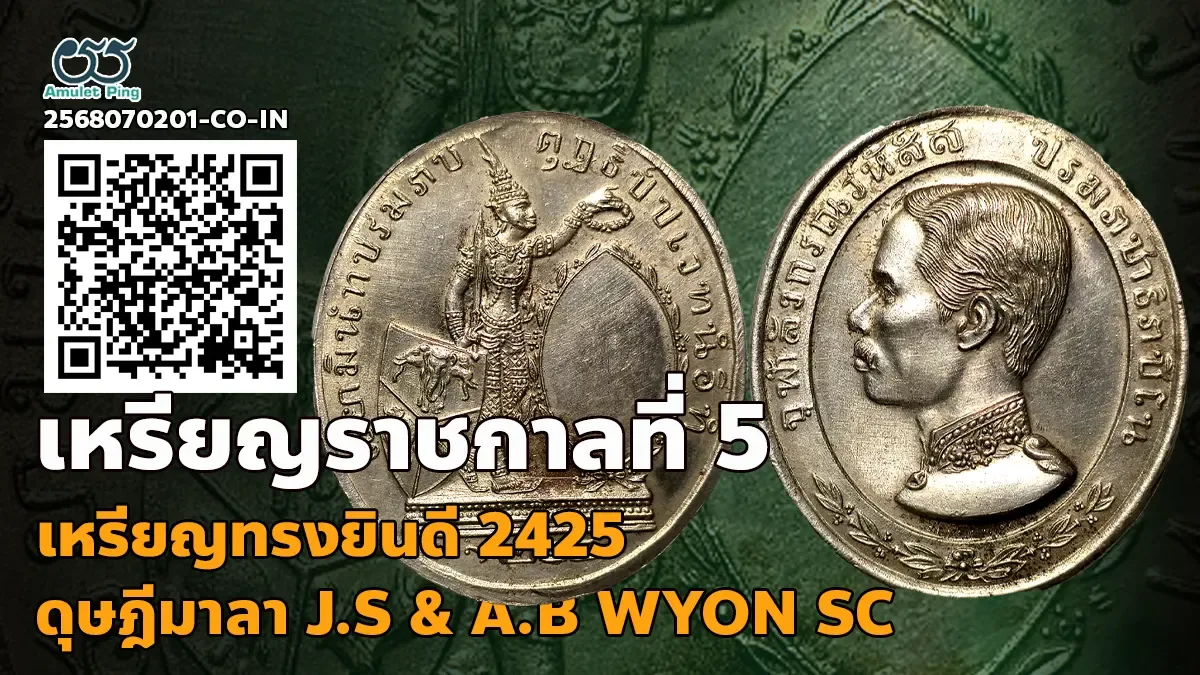 ข้อมูลน่ารู้ เหรียญทรงยินดีรัชกาลที่ 5 (ร.5) หรือ เหรียญดุษฎีมาลารัชกาลที่ 5 (ร.…