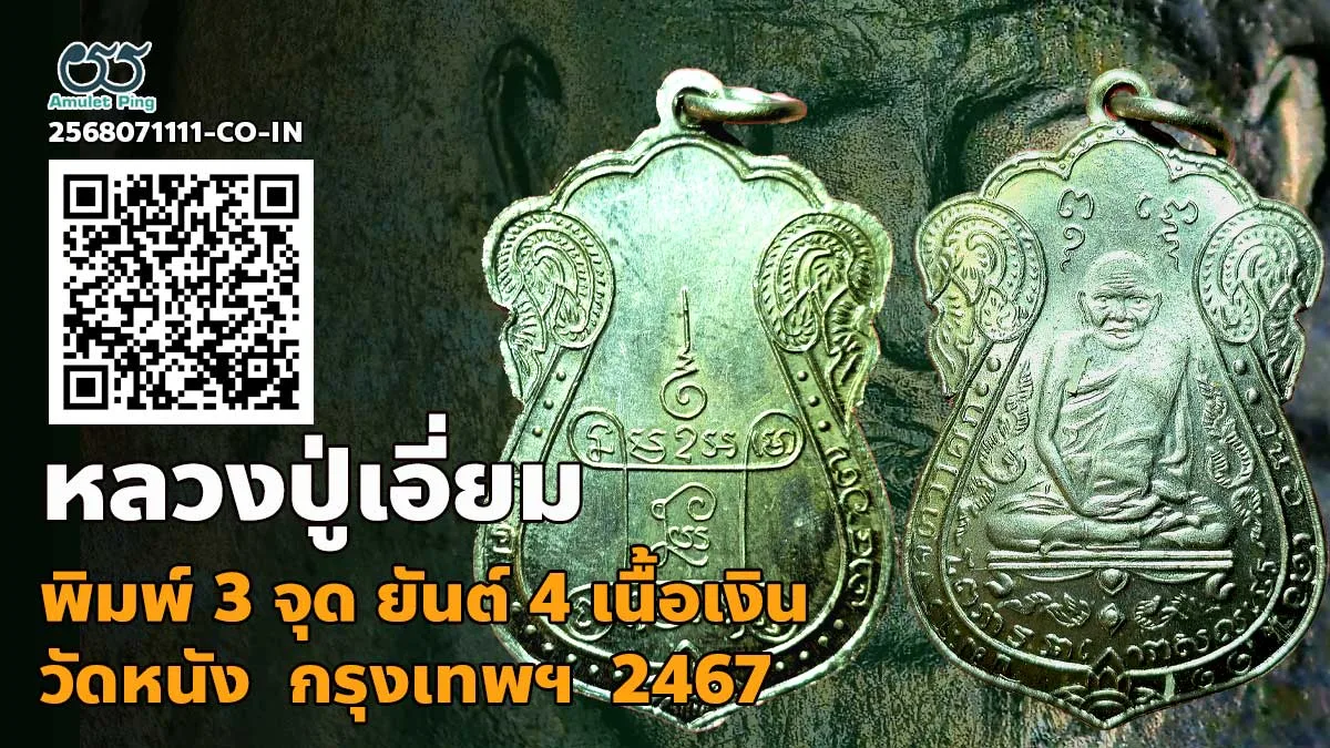 เปิดข้อมูล เหรียญหลวงปู่เอี่ยม พิมพ์ 3 จุด หลังยันต์ 4 วัดหนัง เนื้อเงิน ธนบุรี …