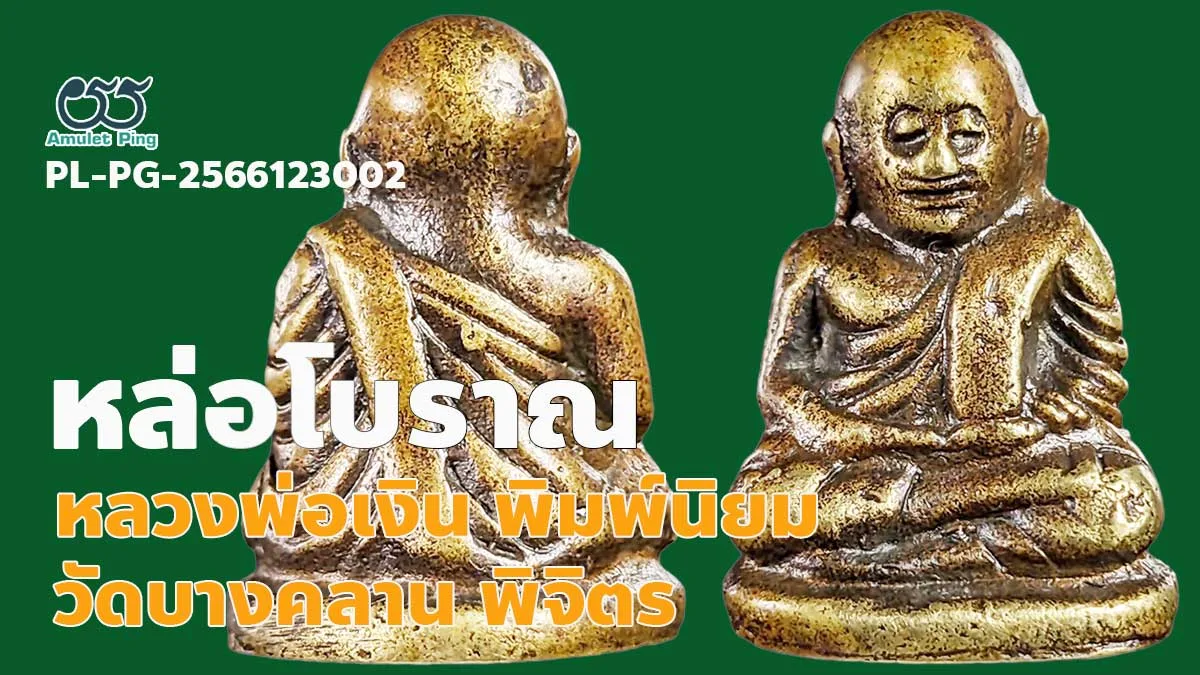 หลวงพ่อเงิน วัดบางคลาน พิมพ์นิยม 4 ชาย ตาพระอินทร์ พระหล่อโบราณ พิจิตร