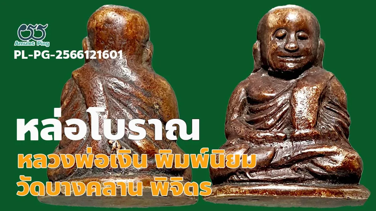 รวมข้อมูล หลวงพ่อเงินพิมพ์นิยม 4 ชาย ตาพระอินทร์ พระหล่อโบราณ วัดบางคลาน จังหวัดพิจิตร