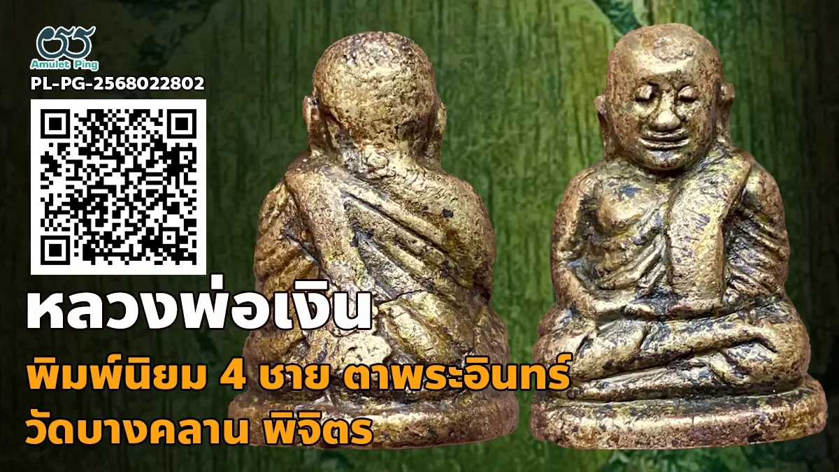 รวมข้อมูล พระหล่อโบราณหลวงพ่อเงิน พิมพ์นิยม 4 ชาย ตาพระอินทร์ วัดบางคลาน จังหวัด…