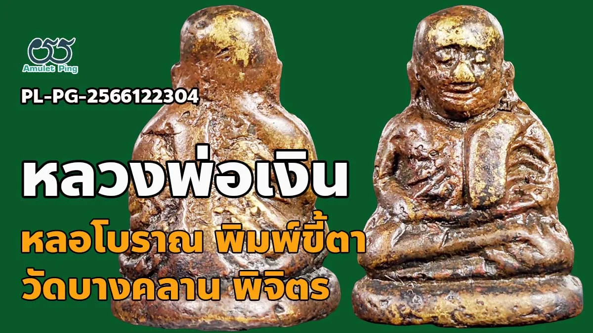 หลวงพ่อเงิน พิมพ์ขี้ตา 4 ชาย พระหล่อโบราณ วัดบางคลาน จังหวัดพิจิตร ยอดนิยม