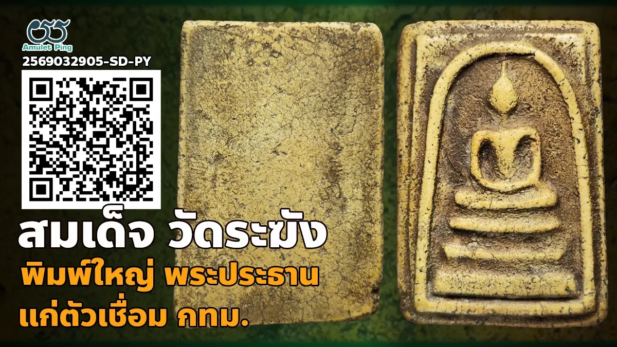 พระสมเด็จวัดระฆัง พิมพ์ใหญ่ พระประธาน แก่ตัวเชื่อม วัดระฆังโฆสิตารามฯ กรุงเทพฯ 2…