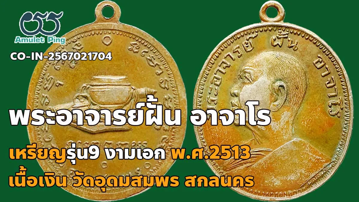 รู้จัก เหรียญพระอาจารย์ฝั้น อาจาโร รุ่น9 งามเอก เนื้อเงิน วัดอุดมสมพร จังหวัดสกล…