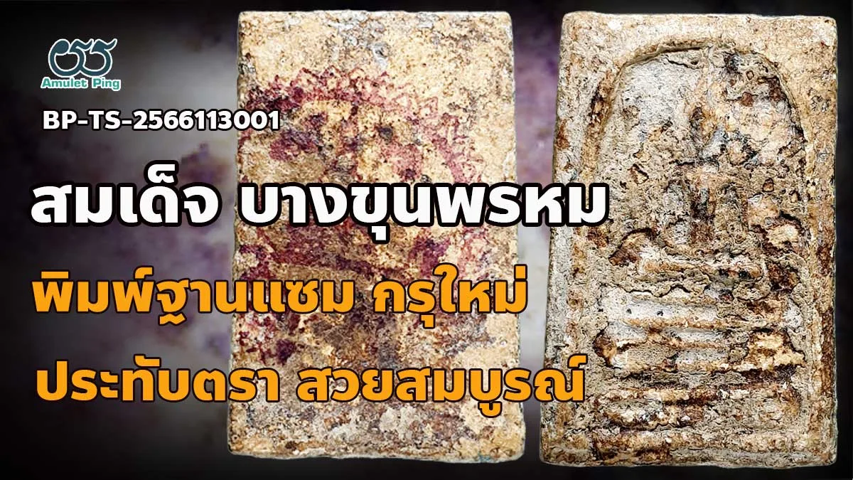 รวมข้อมูล พระสมเด็จบางขุนพรหม พิมพ์ฐานแซม อกร่อง หูยาน คราบกรุใหม่ หลังประทับตรา…