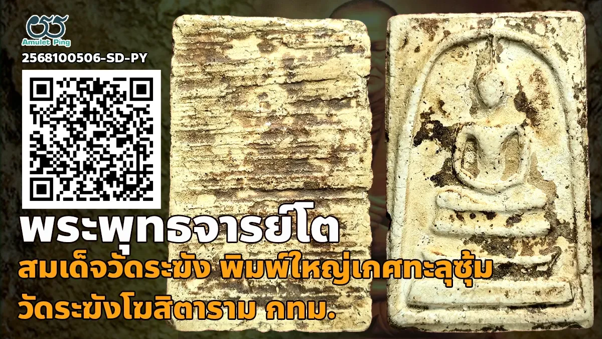 สมเด็จวัดระฆัง พิมพ์ใหญ่ เกศทะลุซุ้ม ลงรัก วัดระฆังโฆสิตารามวรมหาวิหาร กรุงเทพมห…