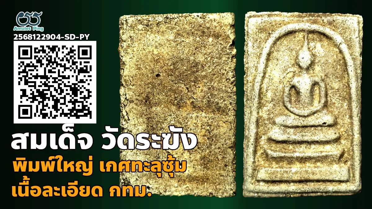 ข้อมูลน่ารู้ พระสมเด็จ วัดระฆัง พิมพ์ใหญ่ เกศทะลุซุ้ม เนื้อละเอียด วัดระฆังโฆสิต…
