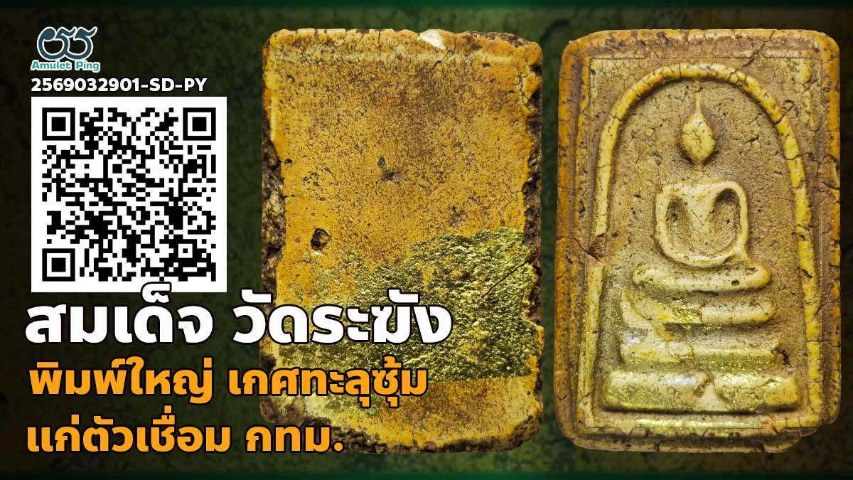 รู้จัก พระสมเด็จวัดระฆัง พิมพ์ใหญ่ พระประทาน แก่ตัวเชื่อม วัดระฆังโฆสิตารามฯ กรุ…