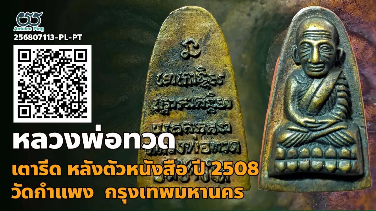พระหล่อโบราณ หลวงปู่ทวด เตารีด หลังตัวหนังสือ วัดช้างให้ ปัตตานี ปี 2508