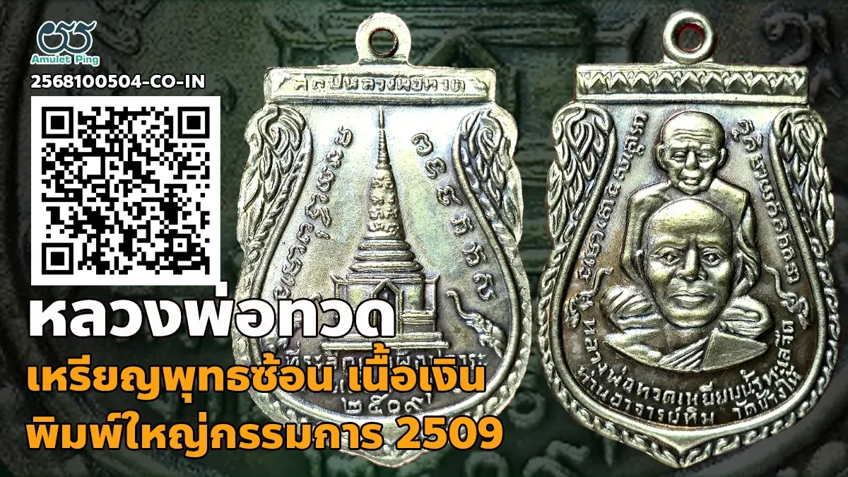 รู้จัก เหรียญเสมาพุทธซ้อน หลวงพ่อทวด พิมพ์ใหญ่กรรมการ เนื้อเงิน วัดช้างให้ ปัตตา…