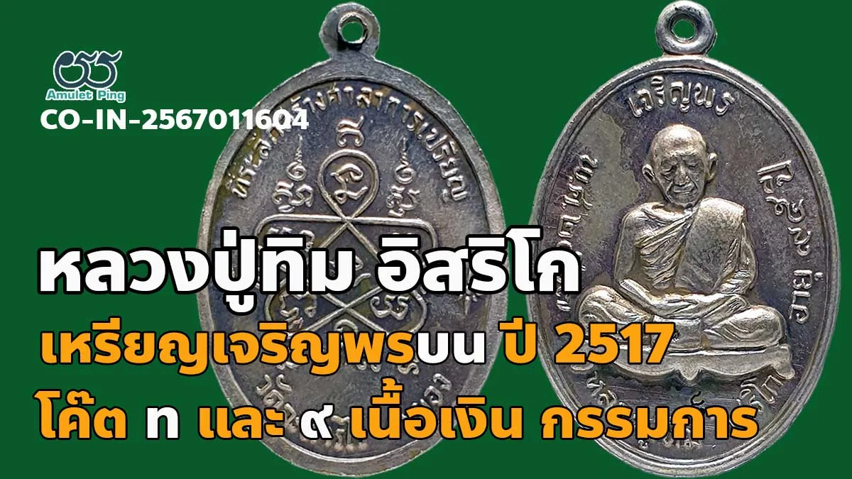 รวมข้อมูล เหรียญเจริญพรบน หลวงปู่ทิม เนื้อเงิน จังหวัดระยอง ปี พ.ศ.2517 แจกกรรมก…